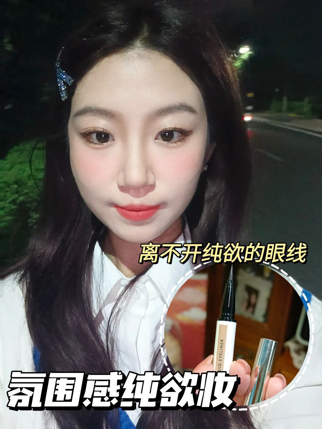 夏日出游妆容必备✅因为有眼线让氛围感纯欲妆更纯欲‼️