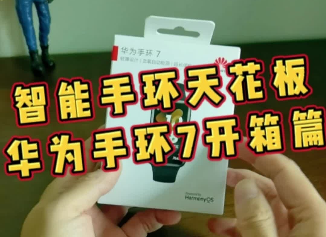 智能手环天花板-华为手环7 开箱篇