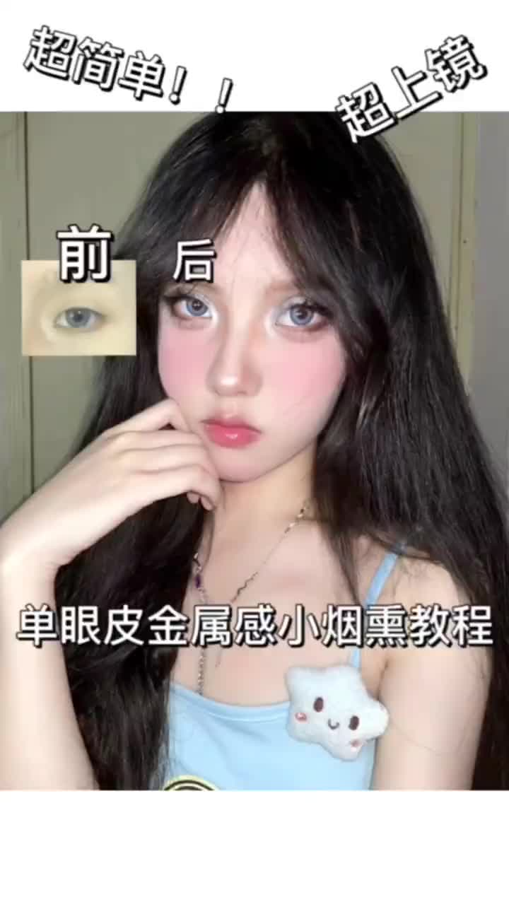 单眼皮姐妹来学！！！
