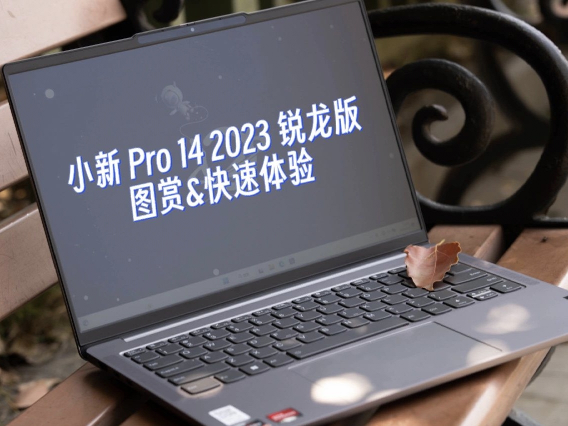轻薄笔记本天花板，小新pro14