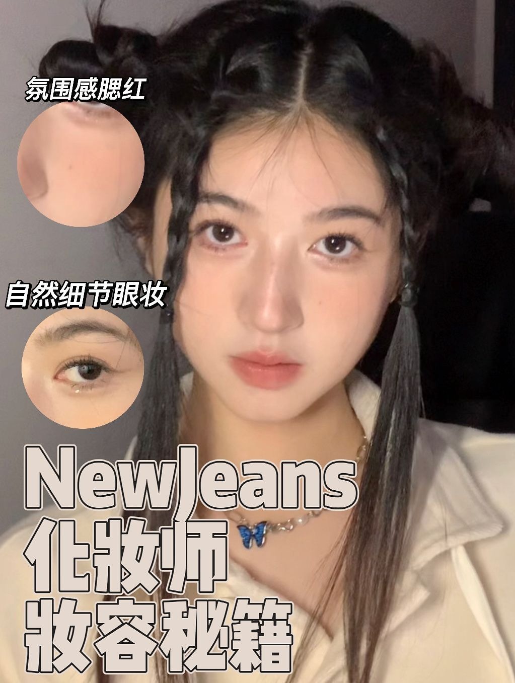 普通人也可以newjeans!4个步骤掌握清纯秘籍