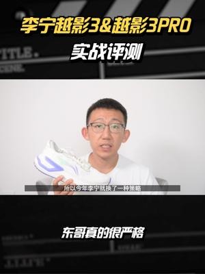 李宁越影3&越影3PRO实战评测