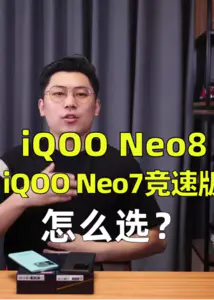 iQOO Neo8和Neo7竞速版怎么选