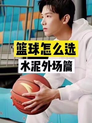 水泥外场篇丨篮球怎么选?