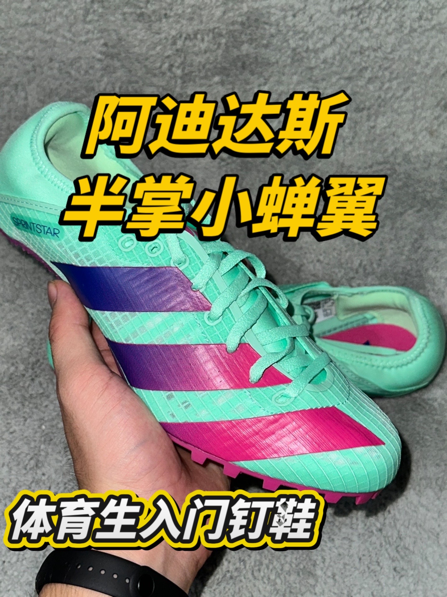 体考性价比钉鞋推荐，adidas sprintstar