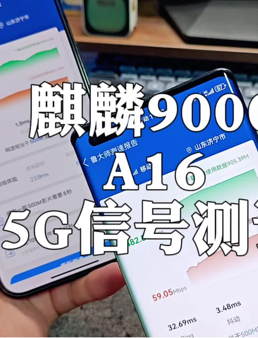 华为麒麟9000 5G对比iPhone高通5G信号实测,谁更能打?