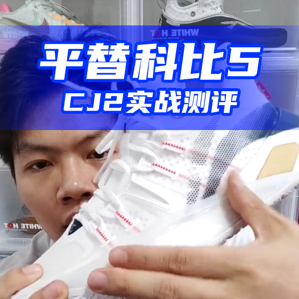 "真·平替科比5”❗李宁CJ2实战测评——速度型后卫实战好鞋❗