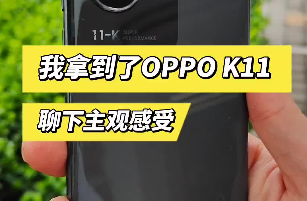 我拿到了OPPOk11，聊下主观感受