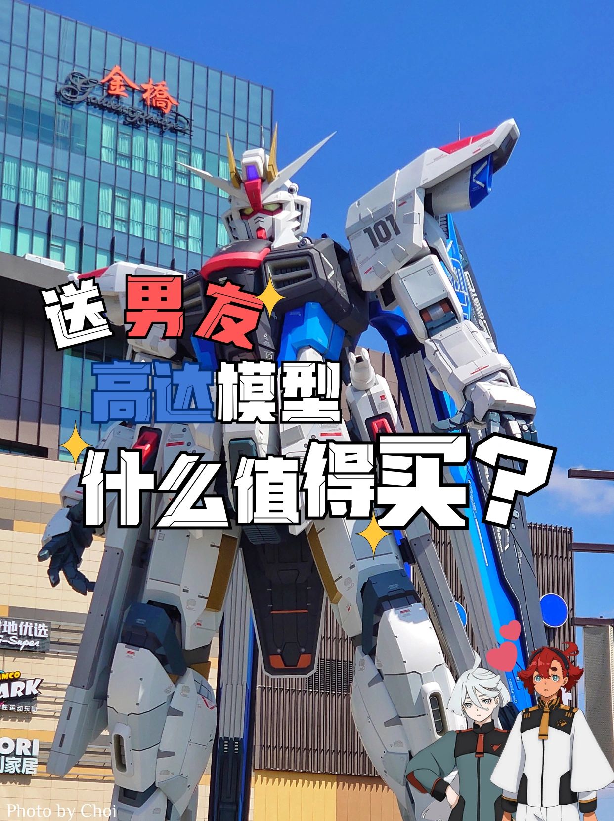 想送男友高达却毫无头绪？🥺看这篇就够了！💯