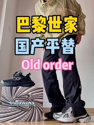 喜欢巴黎世家的考虑考虑这双国产,还是挺香