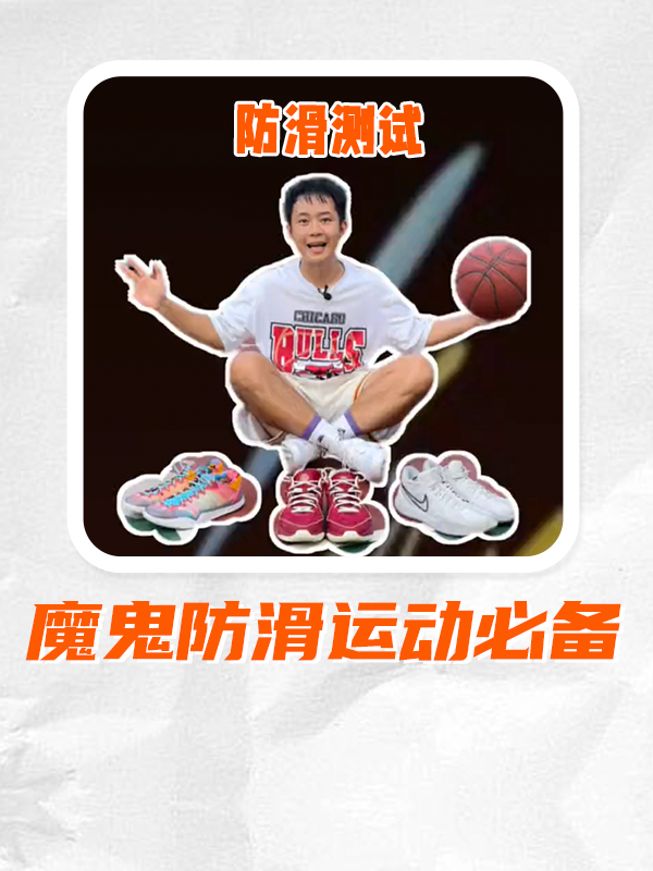 魔鬼球场防滑测试——三双热门款防滑对比❗