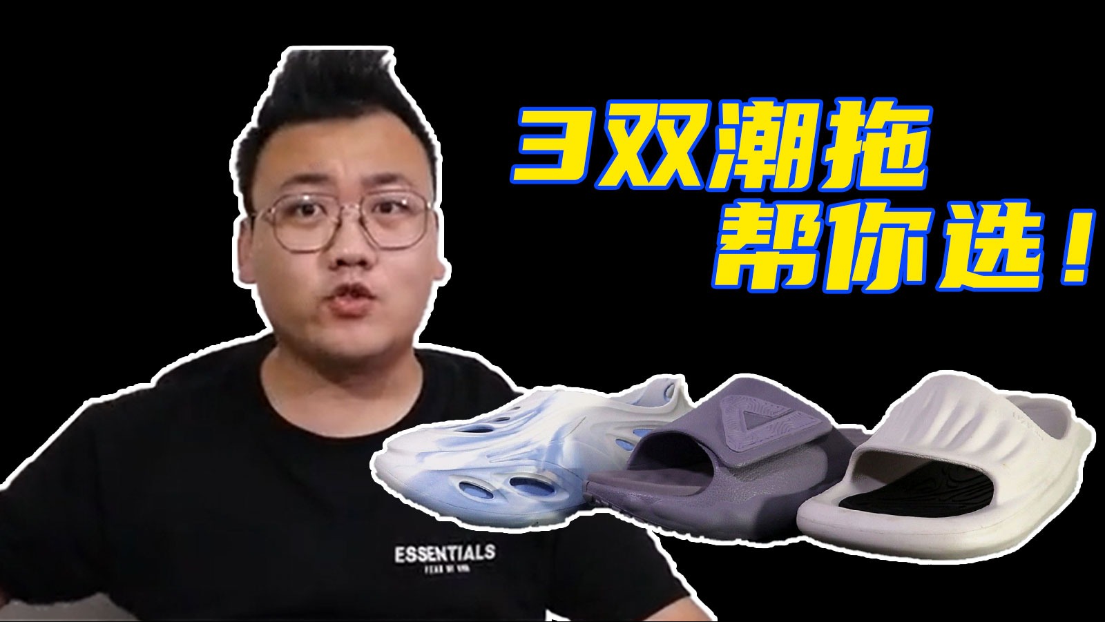 拖鞋内卷看花眼？3双潮拖帮你选！