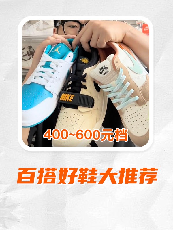 400多-600多百搭好鞋大推荐！