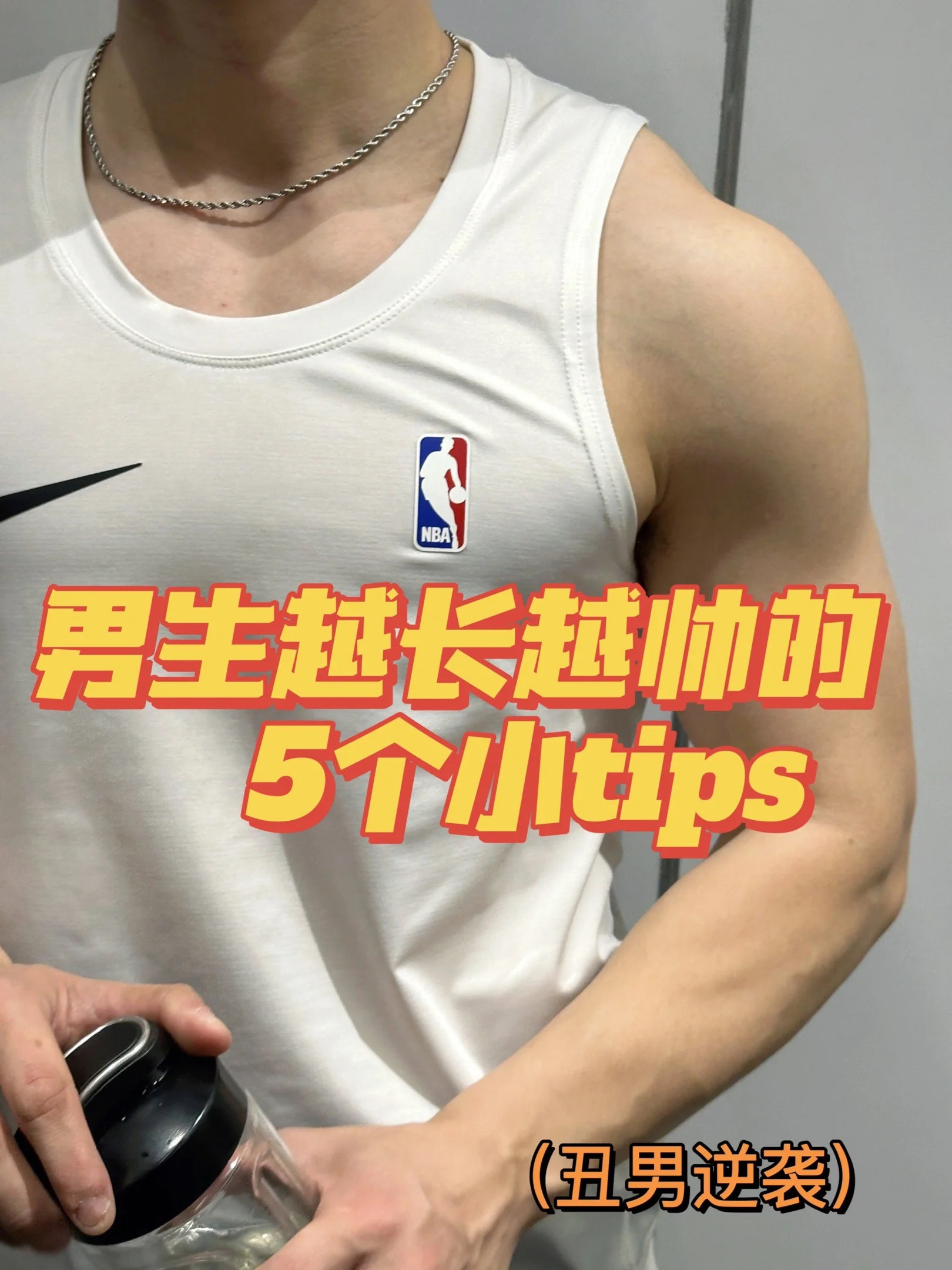 男生变帅技巧！怕你一小心太帅了