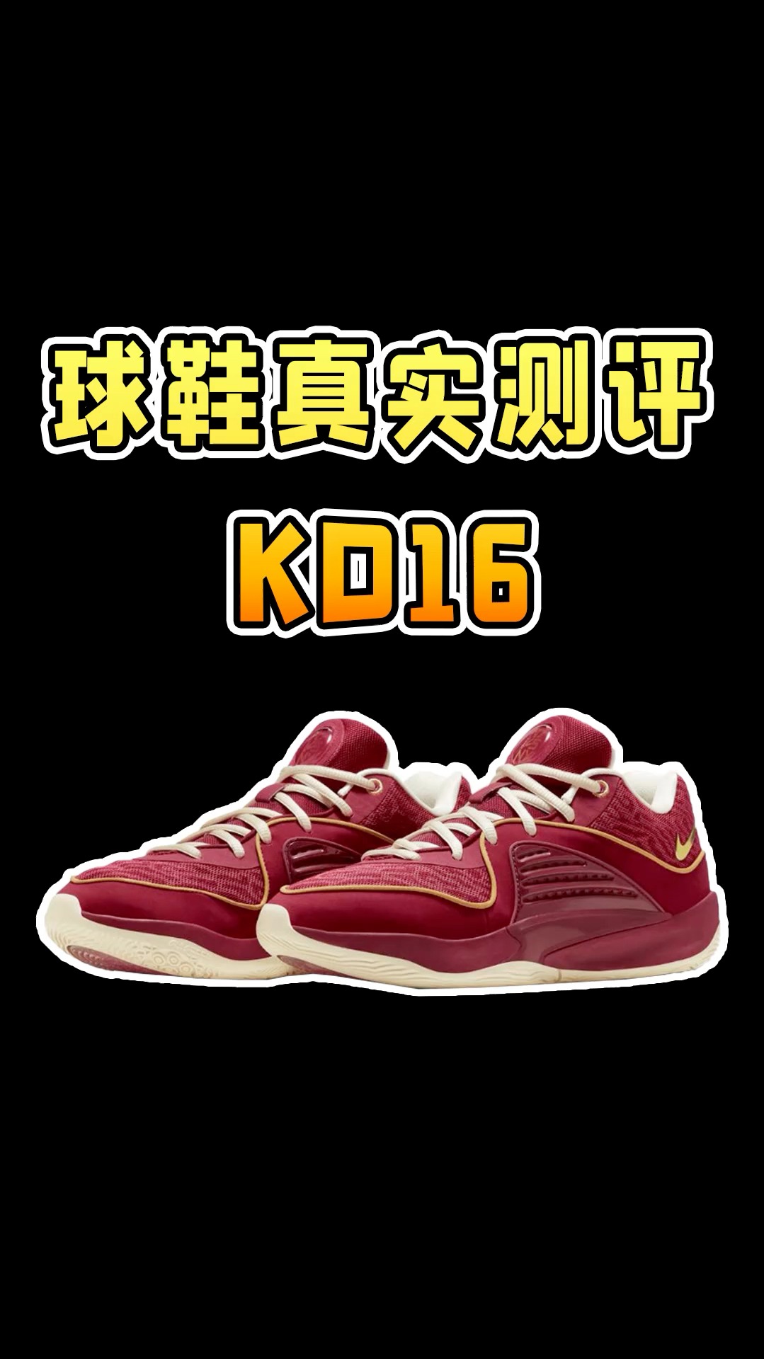 KD16,颜值拉实战菜,我是真爱不起来!