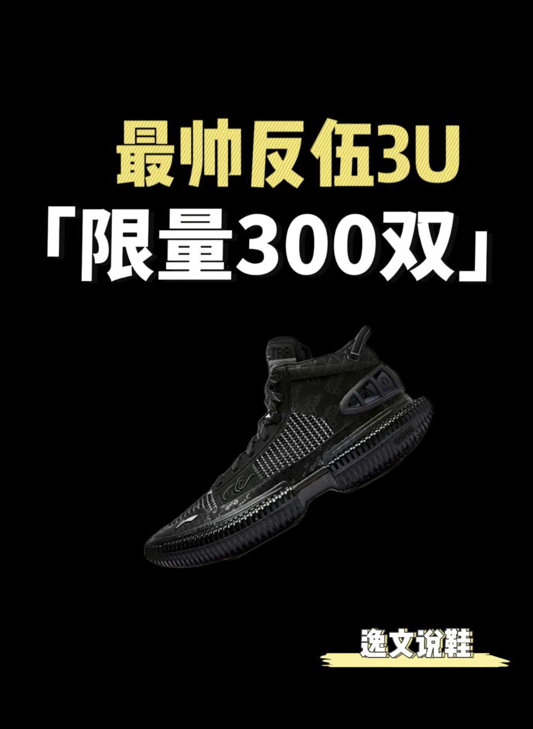 超限量反伍3U 质感拉满