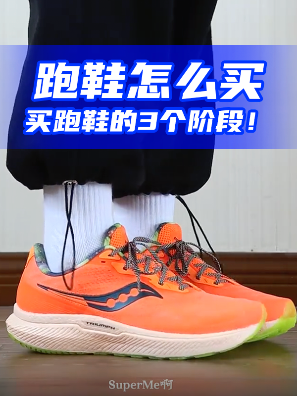 买跑鞋的3个阶段!