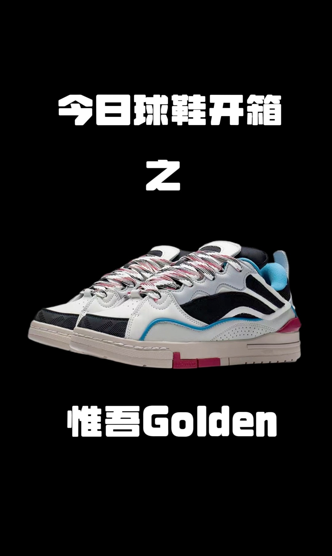 李宁惟吾golden开箱