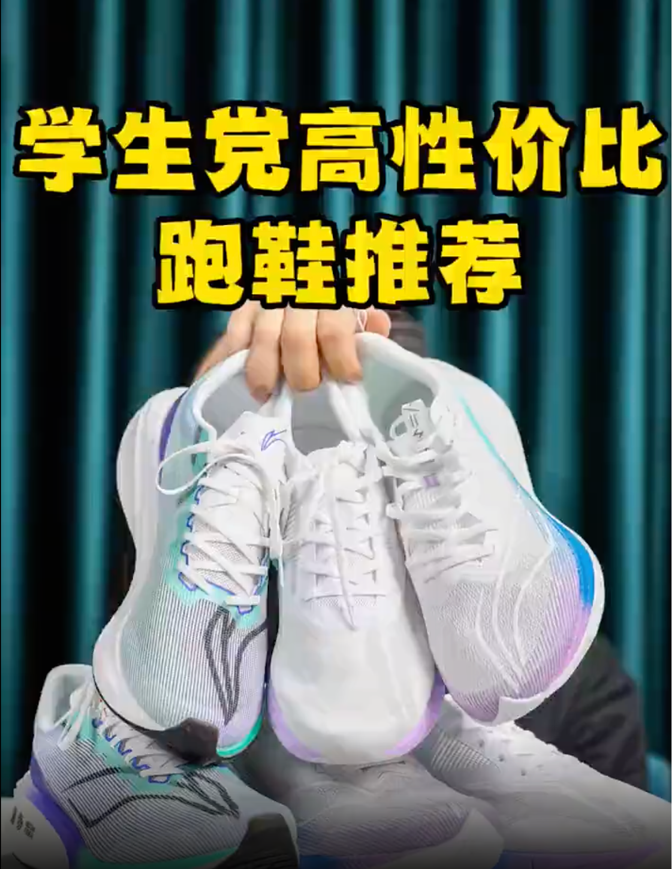 学生党高性价比跑鞋推荐‼️