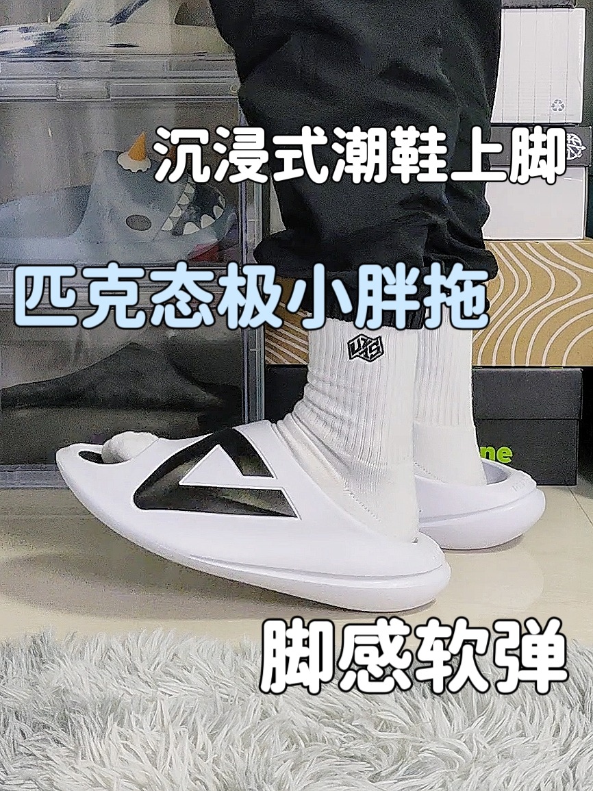 沉浸式潮鞋上脚🔥态极小胖拖熊猫配色🐼