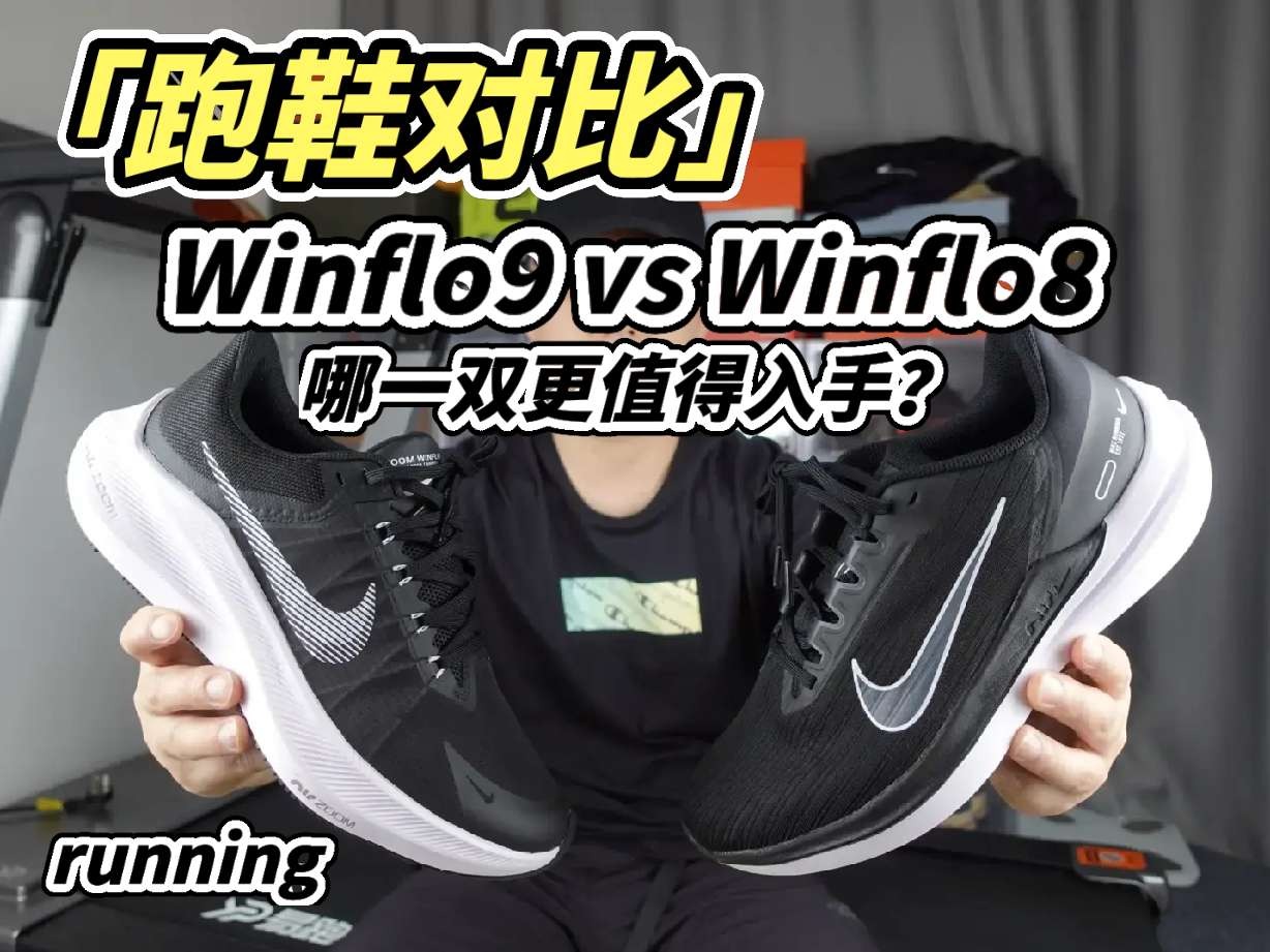 前几天开箱了耐克的新品跑鞋winflo9