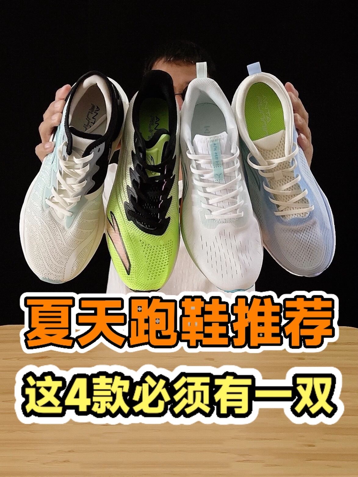 夏天跑步穿什么鞋?这4款必须有一双,平价又好穿