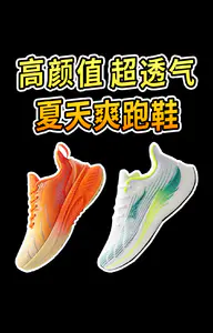 2双夏季宝藏爽跑鞋分享,好看舒服超透气!