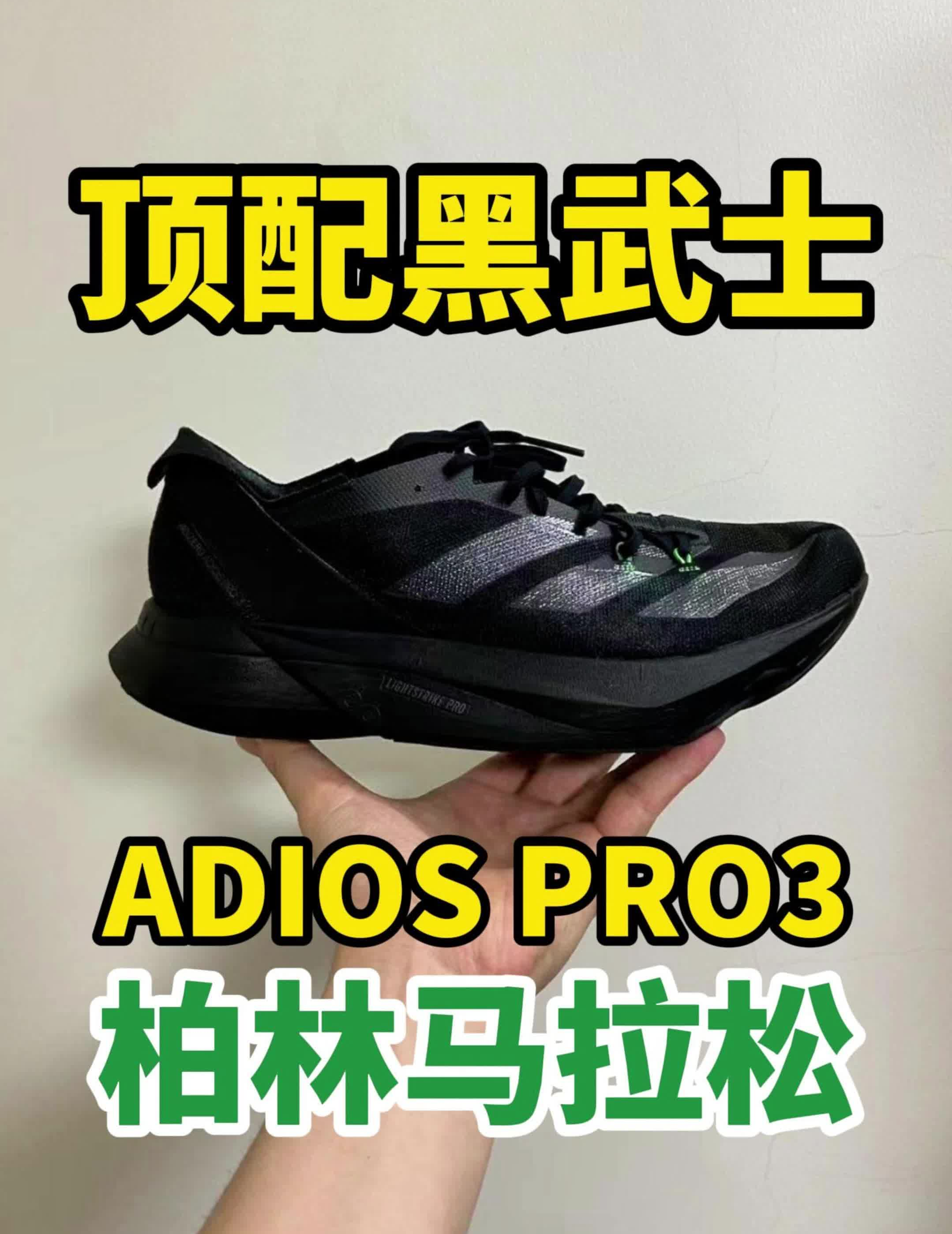 顶配黑武士跑鞋，adios pro3柏林