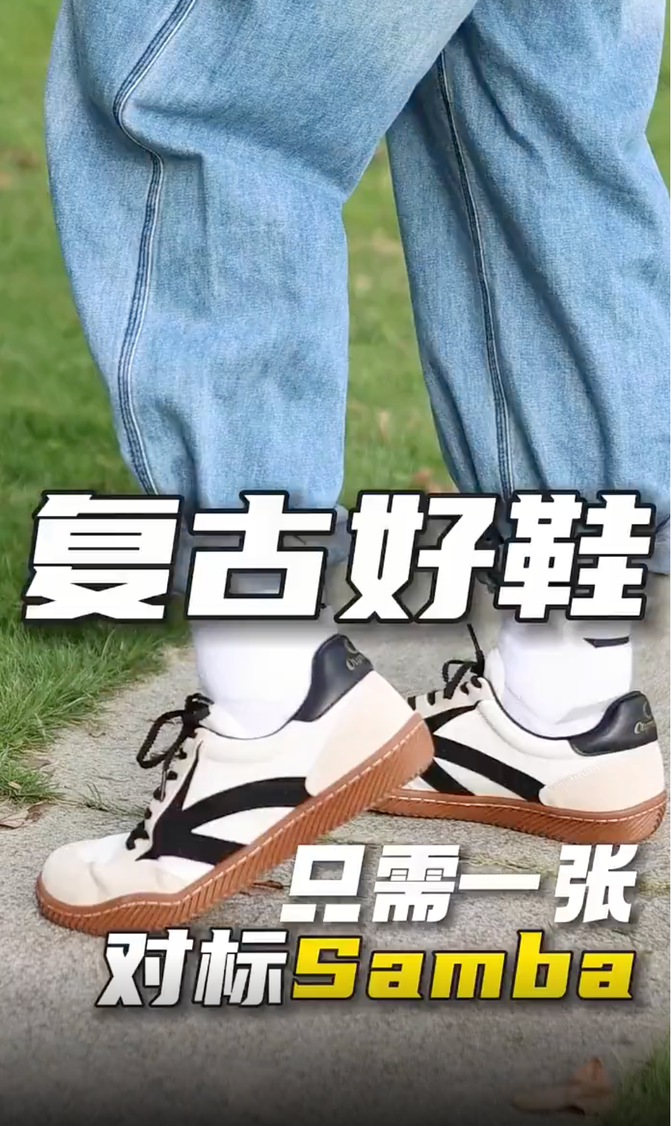 只需100对标Samba|这双复古鞋 穿的越脏越好看!
