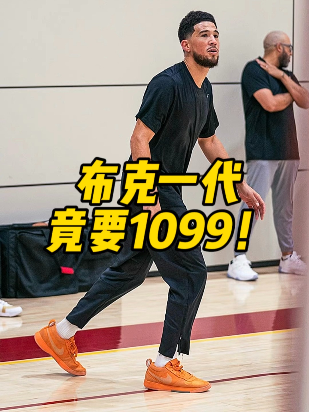 布克一代你觉得怎么样⁉️