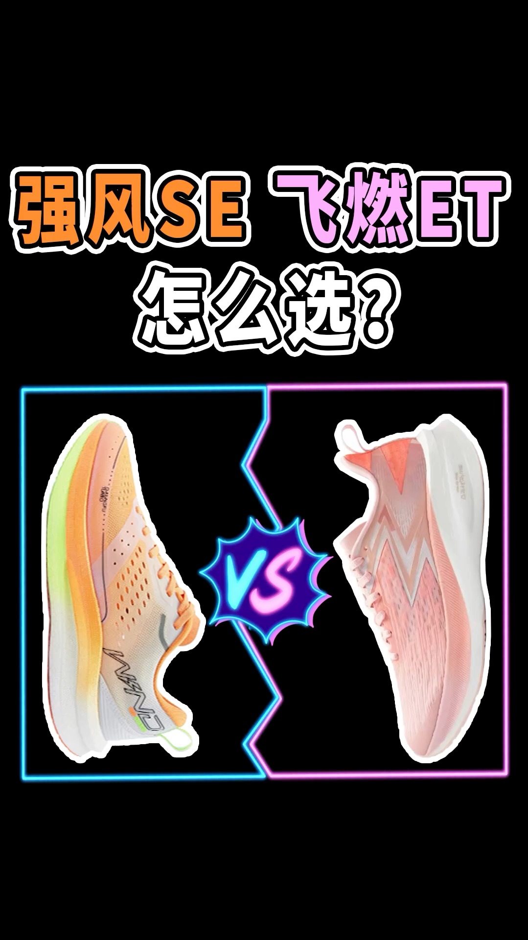 3开都带板的飞燃et和强风se，应该怎么选？