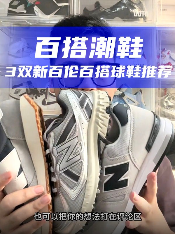 3双New Balance百搭球鞋大开箱，你会选择哪一双？
