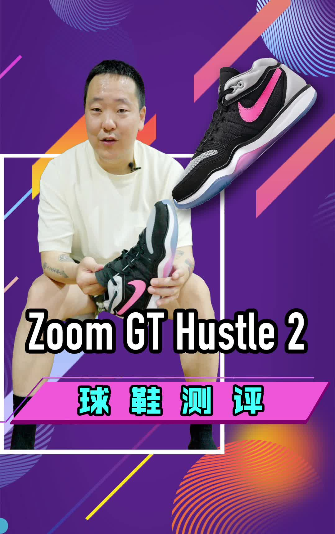 Nike Zoom G.T. Hustle 2实战测评