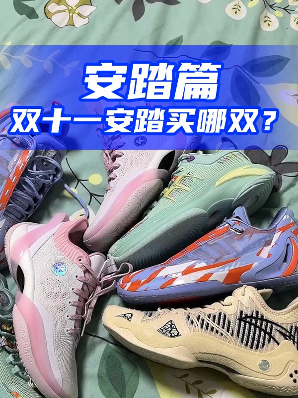 双11安踏值得购入的鞋款