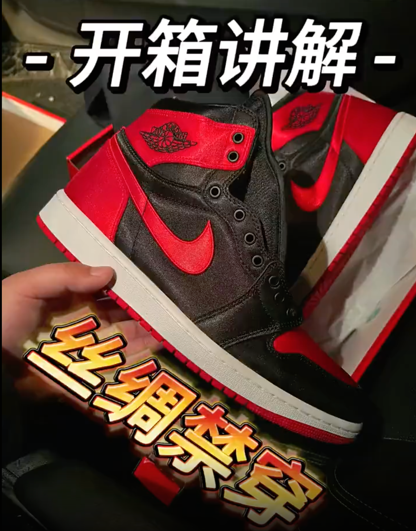 我心中的神鞋AJ1丝绸禁穿