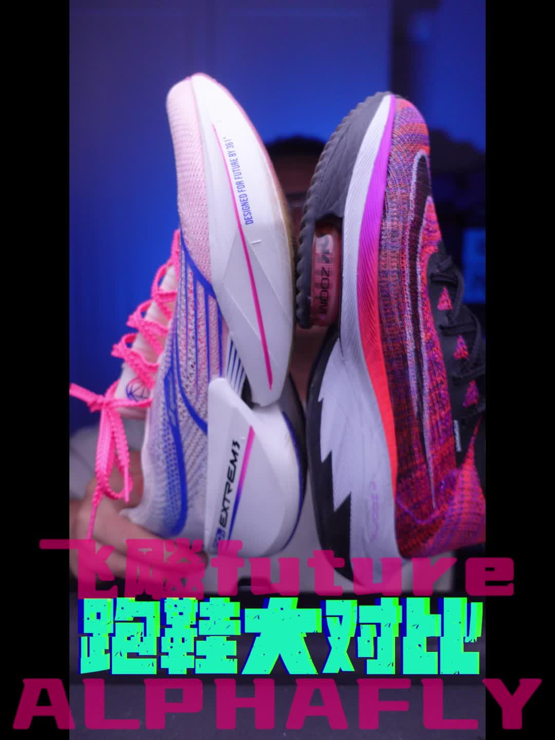 跑鞋大对比