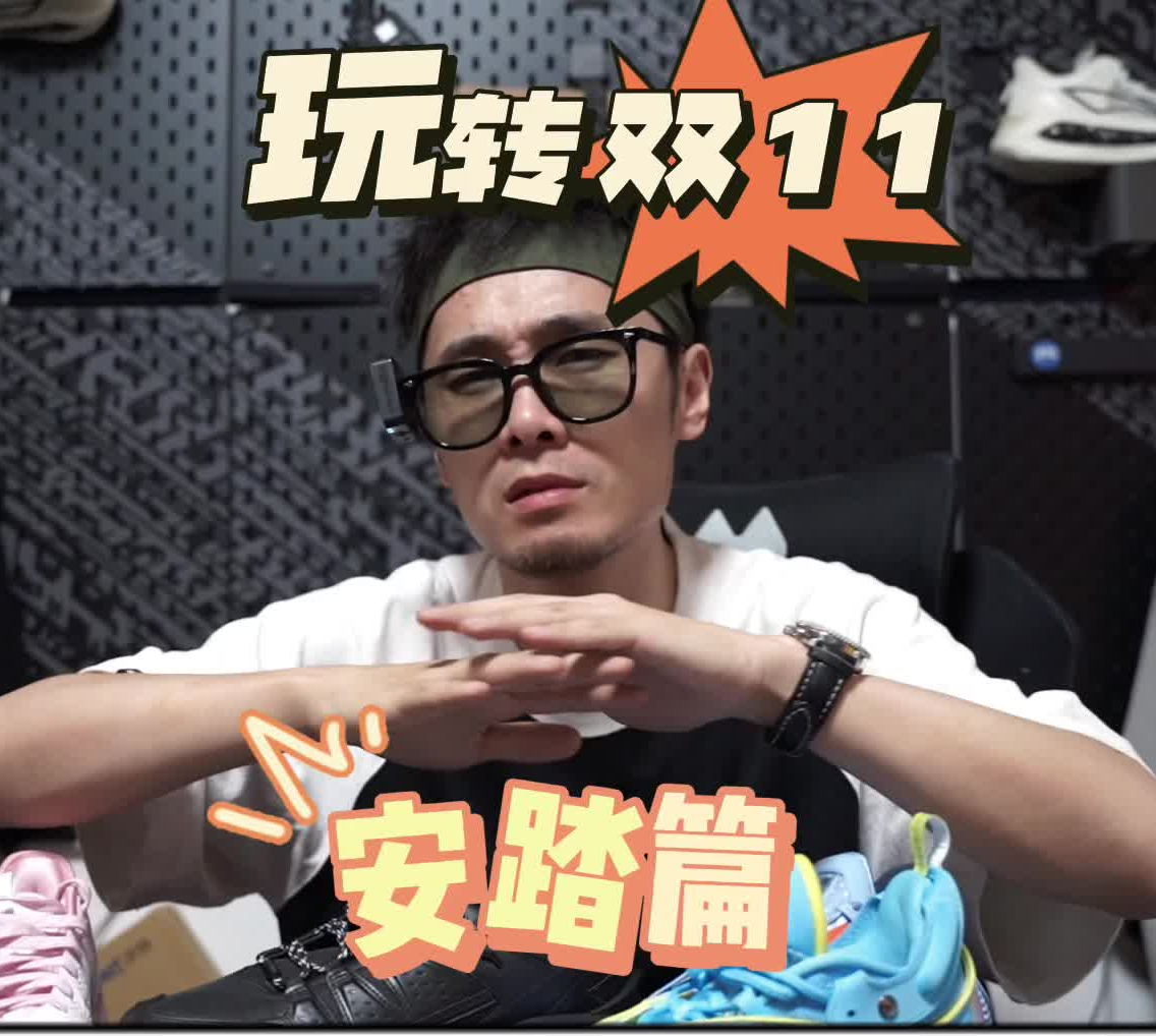 双十一安踏一条视频带你玩明白