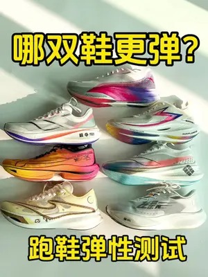 跑鞋弹性测试,七双国产热门碳板跑鞋! #