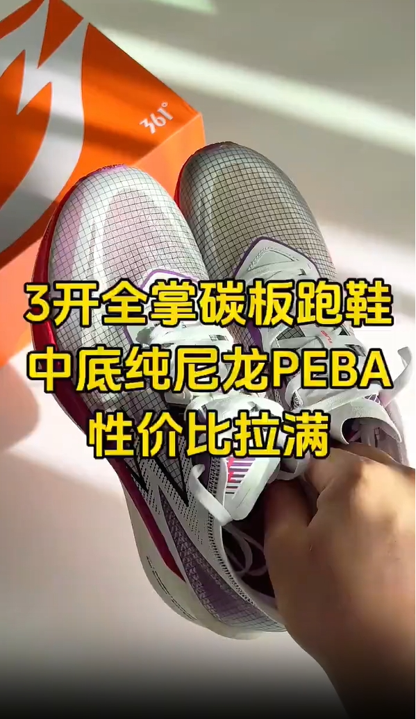 3开就能入手的飞燃1代丨PEBA中底+全掌碳板