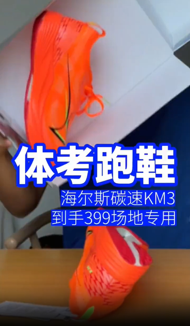 399 体考跑鞋海尔斯KM3挑战今年最强体考跑鞋！