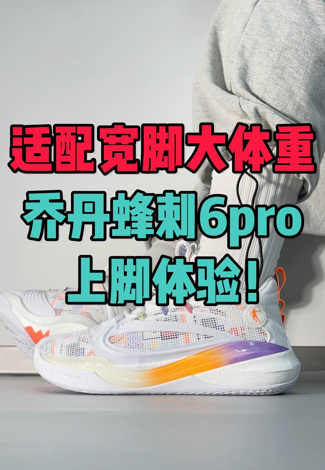 乔丹蜂刺6pro上脚体验！