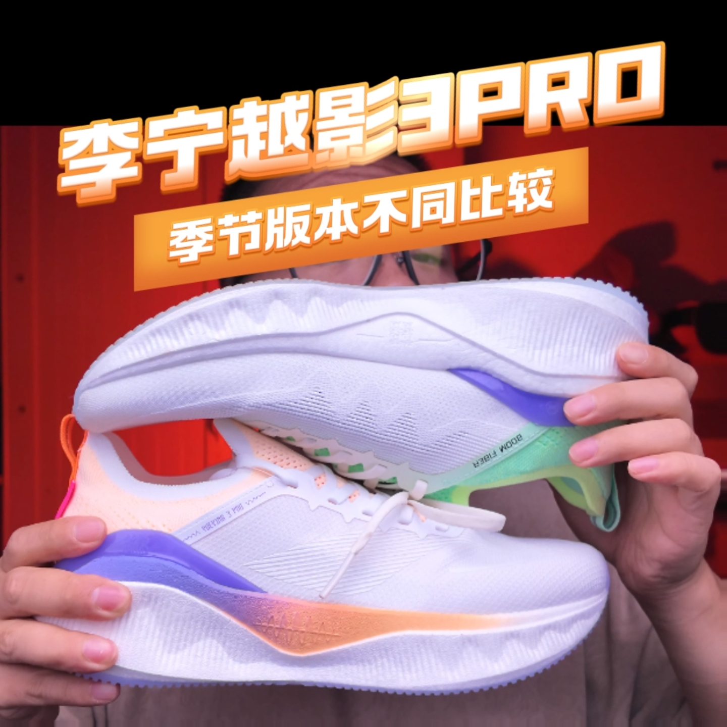越影3PRO季节版本比较