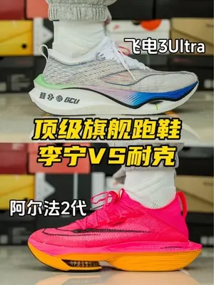 顶级竞速跑鞋，李宁vs耐克！#跑鞋 #跑