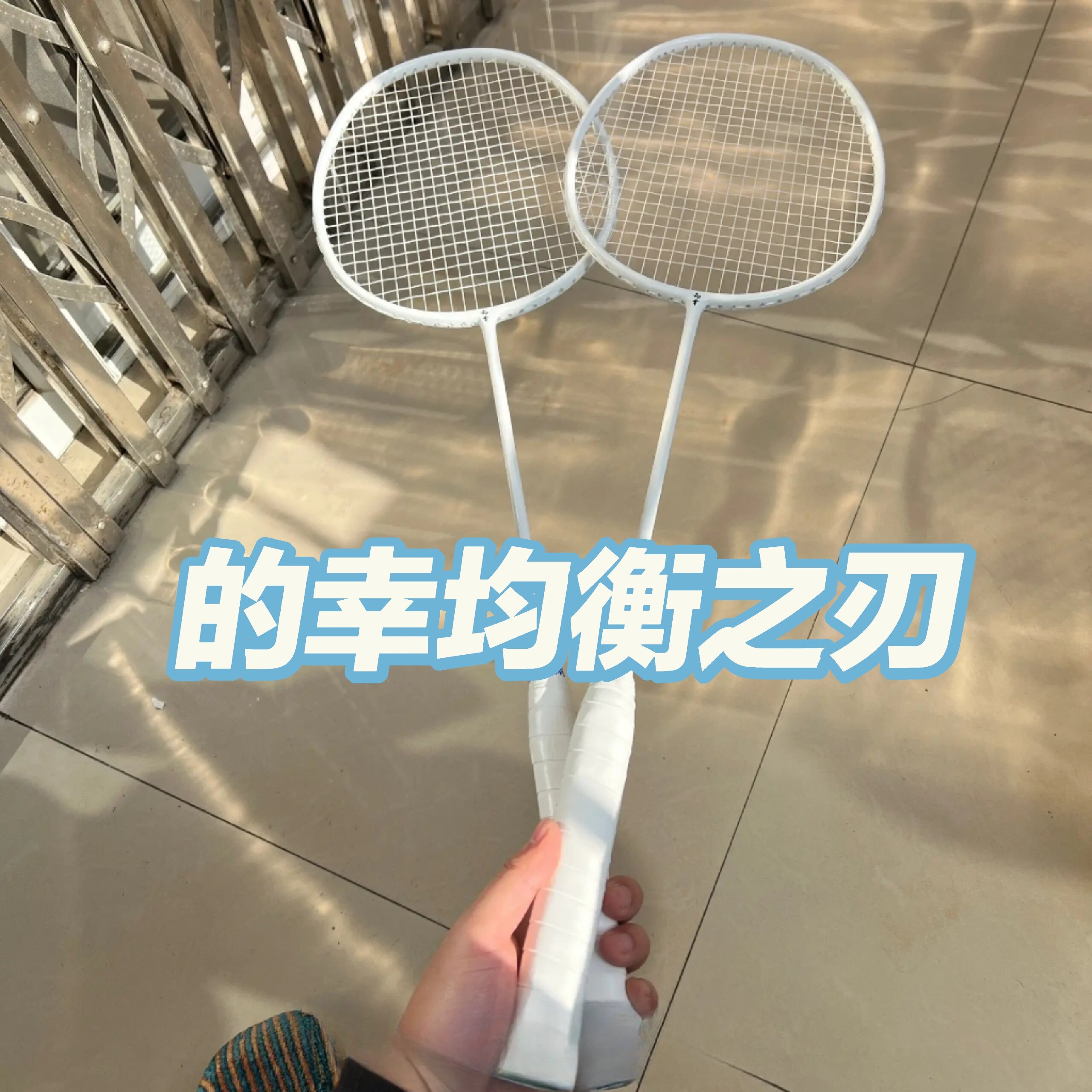  让你的羽毛球进阶之旅更加出色的"幸 均衡之刃"登场啦！