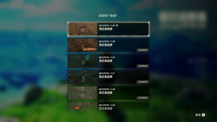 塞尔达传说  荒野之息 完结撒花