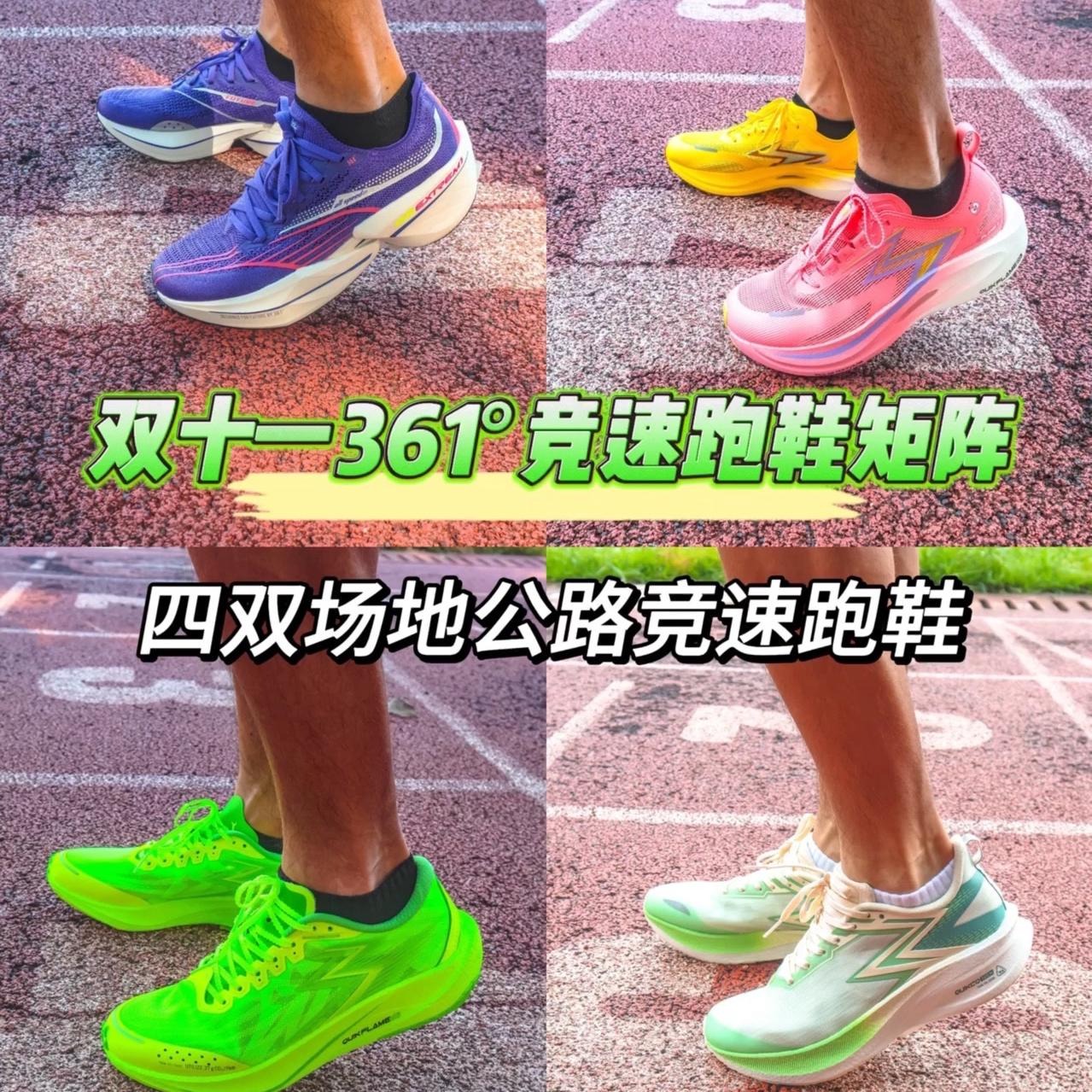 双十一361°竞速跑鞋矩阵 | 四双场地公路竞速跑鞋