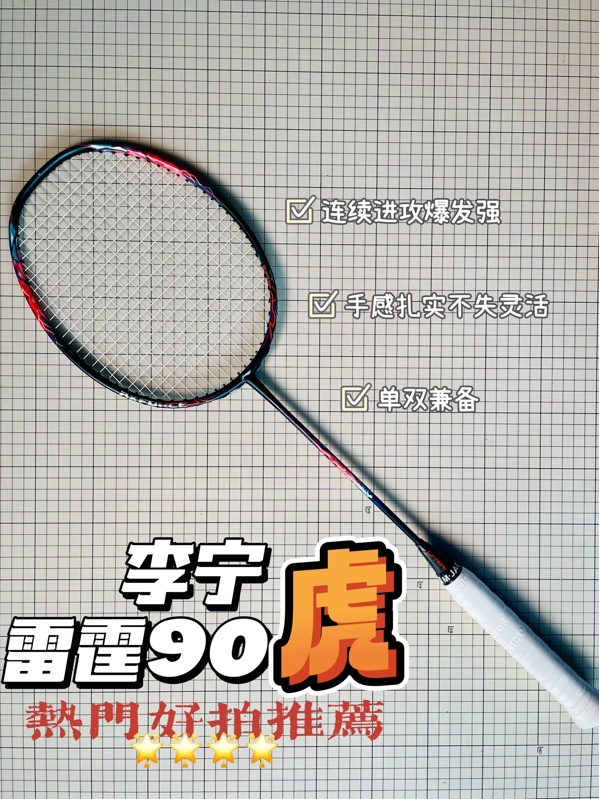  想要在羽毛球场上如闪电般迅猛攻击对手吗？