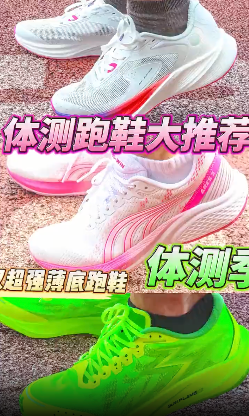 体测季跑鞋大推荐 | 三双超强薄底竞速跑鞋