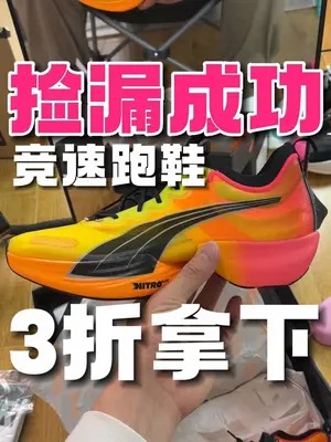 奥莱捡漏成功 直接3折 专业跑着快乐鞋#