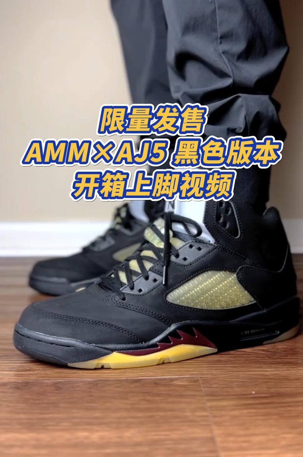 AMM×AJ5 黑色版本！开箱上脚视频！

